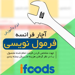 آچار فرانسه فرمول نویسی