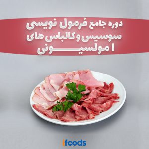 فرمول نویسی سوسیس کالباس